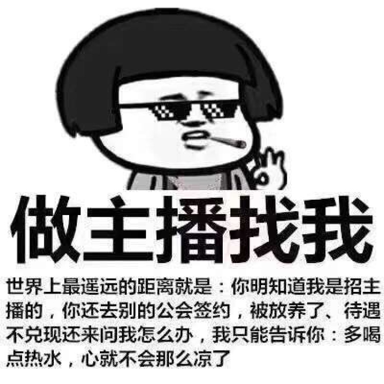 小白-四川省·成都市·新都区--招聘线上线下主播 推荐什么的 我在这就不多说了 做过主播的都知道只要你在用心去尝试工会都不会忘记推荐 全职主播4000保底起 兼职主播的满足15天30小时 2000起 总之诚信招聘 我自己就是工会长 都可以谈