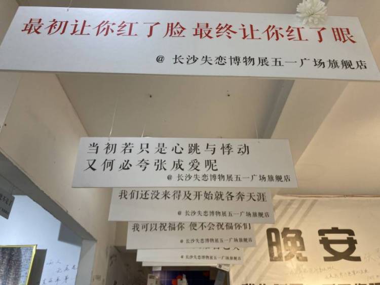 长沙星空失恋博物馆(长沙旗舰店)-湖南省·长沙市·芙蓉区-失恋的时候可以去看看 也可以跟男朋友一起去打卡 或许感情会牢固一些